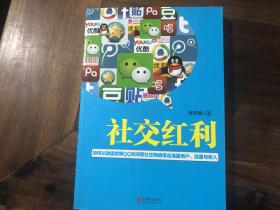 社交红利——从微信 微博等社交网络中带走用户与收入