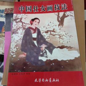 中国仕女画技法