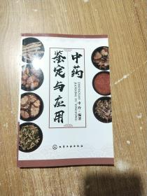 中药鉴定与应用