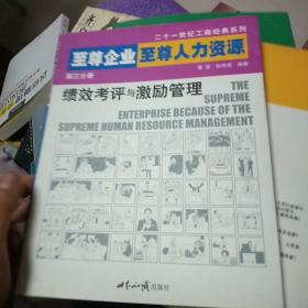 至尊企业 至尊人力资源.第三分册.绩效考评与激励管理