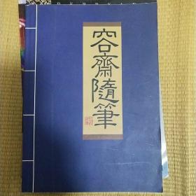 容斋随笔 全一二三四卷，缺五六七卷。