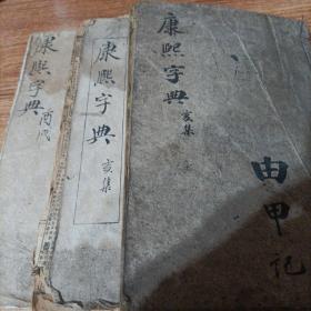 线装康熙字典，三册合集，低价包邮。