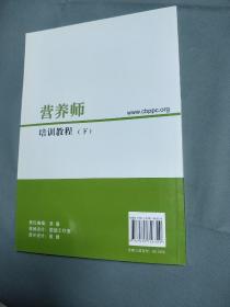 营养师培训教程（套装上下册 附习题集）