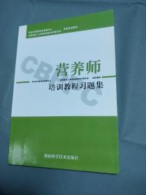 营养师培训教程（套装上下册 附习题集）