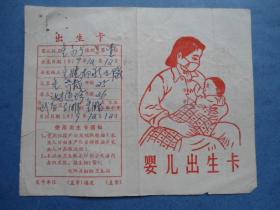 证书收藏 婴儿出生卡1979年