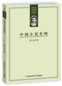 百年国学经典选刊-中国小说史略