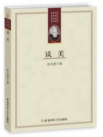 百年国学经典选刊-谈　美