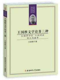 百年国学经典选刊-王国维文学论著三种