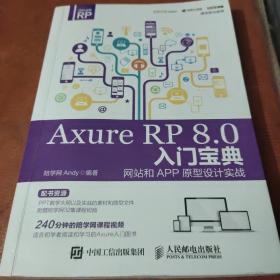 Axure RP 8.0 入门宝典：网站和APP原型设计实战