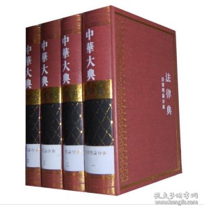中华大典·法律典·法理理论分典（全四册）