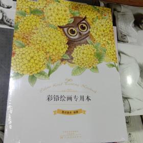 墨点美术彩铅绘画专用本 空白素描本图画本手绘本