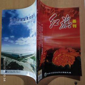 红旗画刊 2003年十二月增刊