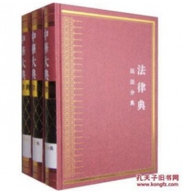 中华大典·法律典·民法分典（全三册）