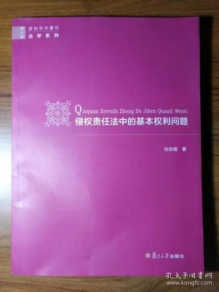 侵权责任法中的基本权利问题