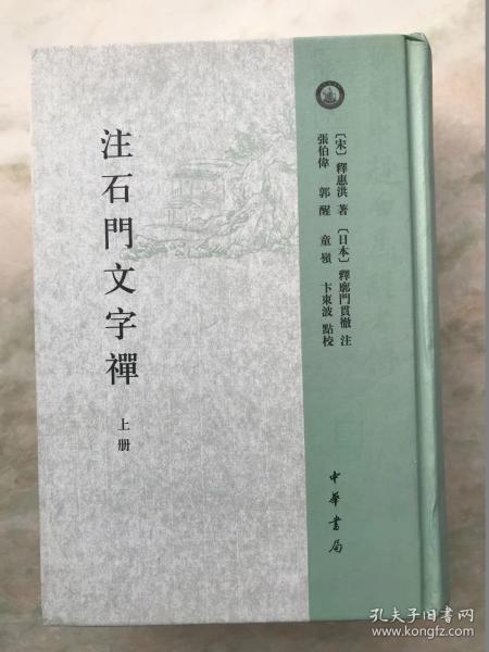 注石门文字禅（全2册）：日本宋代文学研究丛刊