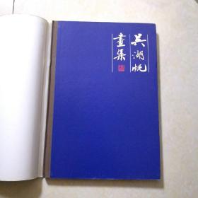 《吴湖帆画集 》8开精装 上海人民美术出版社 1987年一版1996年4印 品好