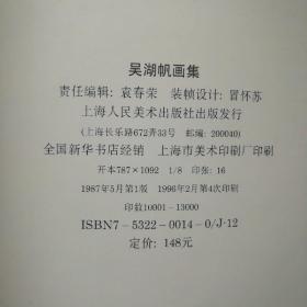 《吴湖帆画集 》8开精装 上海人民美术出版社 1987年一版1996年4印 品好