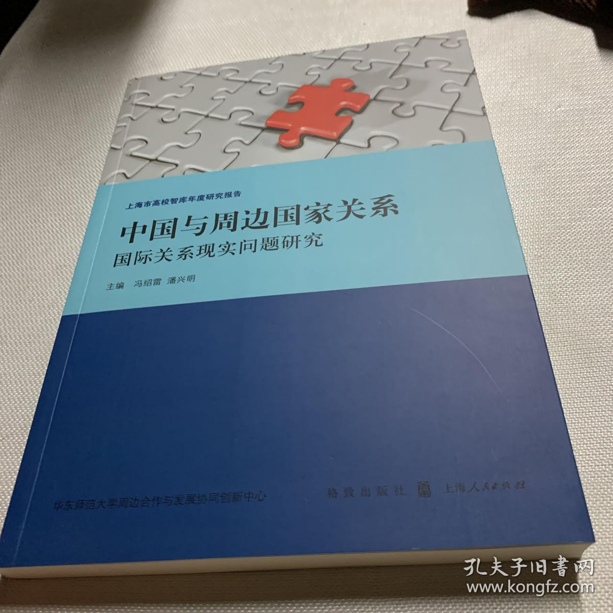 中国与周边国家关系:国际关系现实问题研究