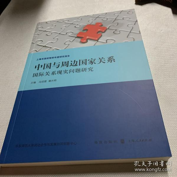 中国与周边国家关系:国际关系现实问题研究