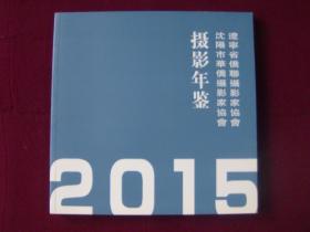 辽宁省侨联摄影家协会.沈阳市华侨摄影家协会摄影年鉴2015