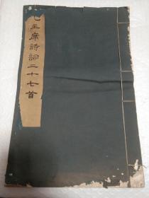 一九七四年一版 一印 文物出版社 集宋黄善夫刻史记字 宣纸线装《毛主席诗词三十七首》