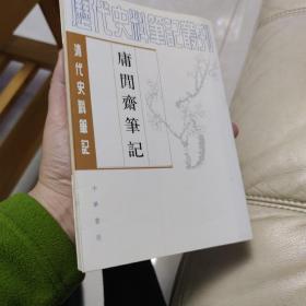 庸閒齋筆記：清代史料笔记