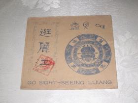 逛丽江
