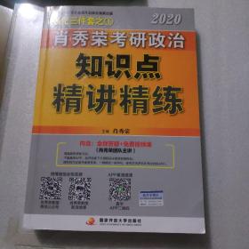 肖秀荣考研政治2020考研政治知识点精讲精练（肖秀荣三件套之一）