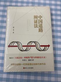 中国道路辩证法：社会主义探索四个三十年