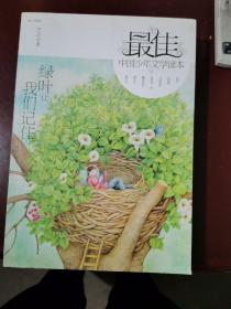 最佳中国少年文学读本：绿叶让我们记住