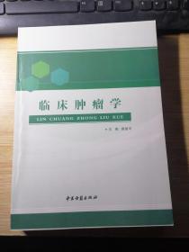 临床肿瘤学.