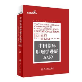 中国临床肿瘤学进展2020 赫捷、李进 人民卫生出版社 9787117305747