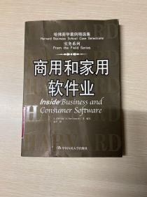 商用和家用软件业——哈佛商学案例精选集