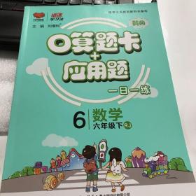口算题卡+应用题：数学（六年级下RJ）