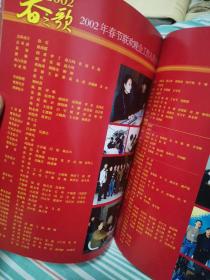 春之歌，2002中央电视台春节晚会画册节目单
