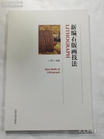 新编石版画技法  高川 编著  山东大学出版社    正版现货，内无笔迹