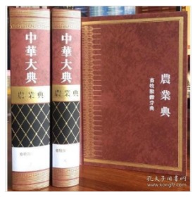 中华大典·农业典 畜牧兽医分典（全三册）