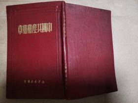 红色漆版60开精装 原水利部副部长刘兆伦(广东大埔百侯松柏坑村人)部长上海党校签赠本 中国共产党党章：一九四五年六月十一起中国共产党第七次全国代表大会通过 新华书店 1950年5月出版1950年6月二版 现货