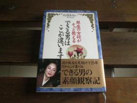 日文原版 银座の女将がそっと教える「できる男はここが违います」  白岭 あおい