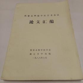 内蒙东四盟中医学术会议论文汇编等（三本合售）