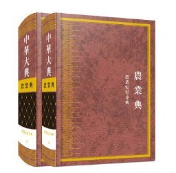 中华大典·农业典-农业灾害分典（全两册）