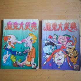 魔鬼大笑典 （幽默漫画词典）2本1995年