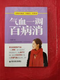 气血一调百病消(生活·家系列)：养气血就是养命，让你不体虚、不疲劳、人不老