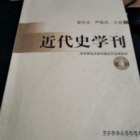 近代史学刊（第4辑）