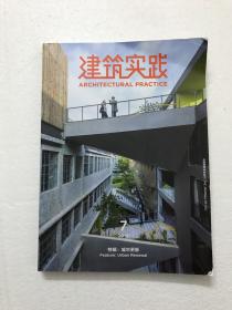 建筑实践  特辑 城市更新 2019年第7期