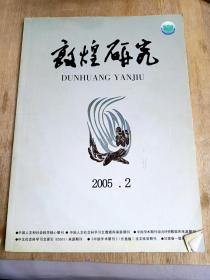 期刊；2005年第2期《敦煌研究》，。