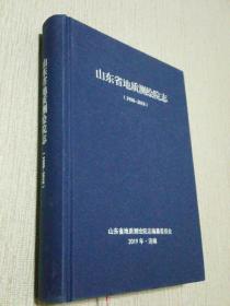 山东省地质测绘院志（1958－2018）