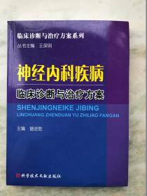 神经内科疾病临床诊断与治疗方案