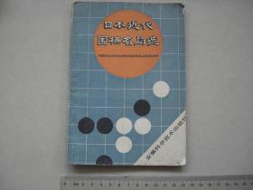 Z《日本近代围棋名局选》