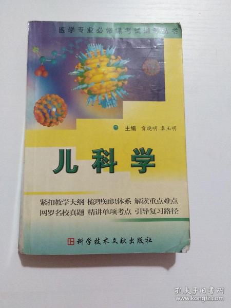 儿科学  医学专业必修课考试辅导